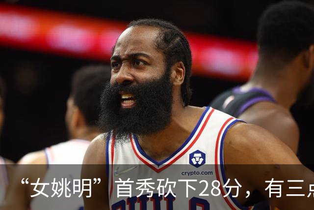 “女姚明”首秀砍下28分，有三点比张子宇强，却被篮协的昏招坑了