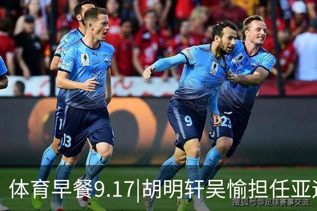 体育早餐9.17|胡明轩吴愉担任亚运开幕旗手 F1公布2027赛历