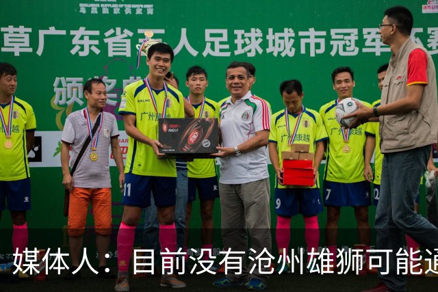 媒体人：目前没有沧州雄狮可能通过准入的消息