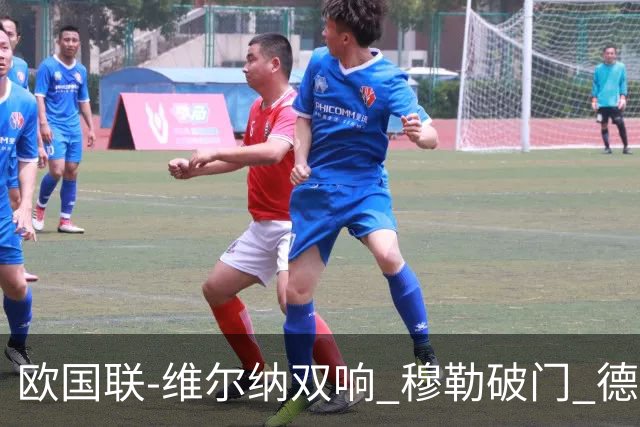 欧国联-维尔纳双响 穆勒破门 德国5-2大胜意大利